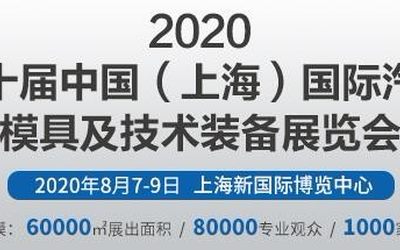 2020第十届中国上海国际汽车模具及技术装备展览会