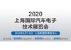2020第十届中国上海国际汽车电子技术展览会