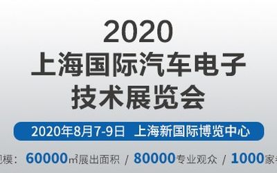 2020第十届中国上海国际汽车电子技术展览会