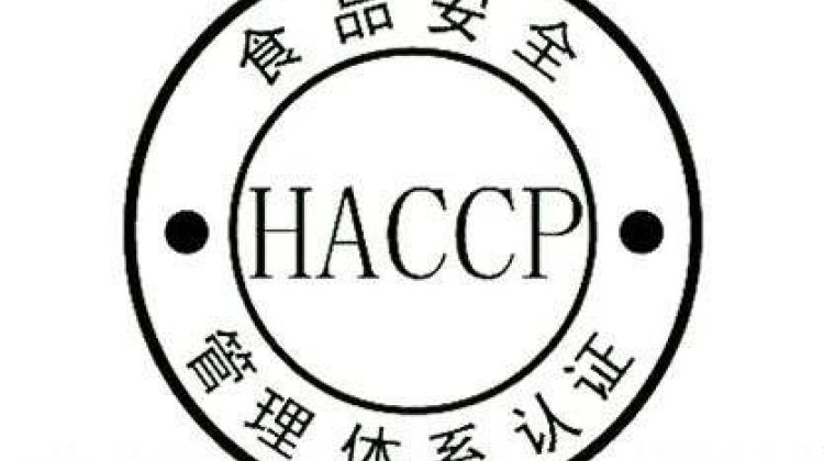 HACCP食品管理体系认证