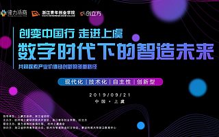 共話數(shù)字時代下的智造未來 | 創(chuàng)變中國行走進上虞