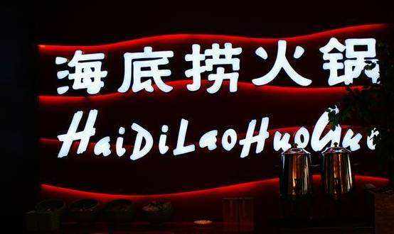 海底捞开店没有失败案例