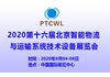 国际物流展2020华北国际物流与运输系统技术设备展览会