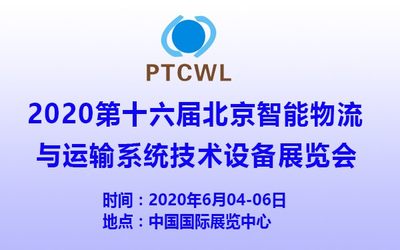 国际物流展2020华北国际物流与运输系统技术设备展览会