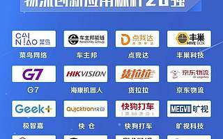 菜鳥、京東、曠視拿下物流創(chuàng)新應用標桿20強，讓物流業(yè)變聰明的AI到底多厲害？