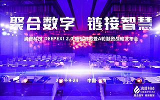 晨興、高瓴、IDG領(lǐng)投,滴普科技完成3500萬美元A輪融資