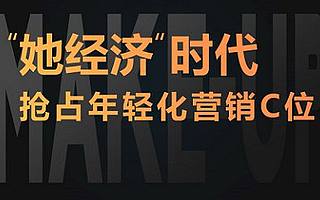 百度攜手美業顏究院主辦“她經濟”消費時代，搶占年輕化營銷C位沙龍活動