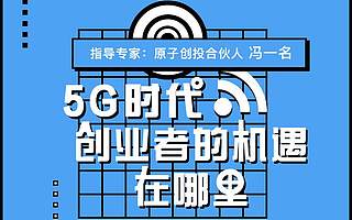 還在等5G的手機？我們已經在看5G的創業機會了