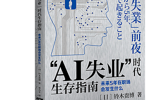 科普篇 | 如何應對AI時代即將來臨的職場危機