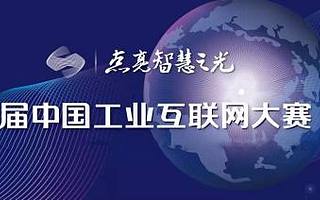 【大赛动态】中国工业互联网大赛火爆推进，各大平台的生态小伙伴精彩亮相