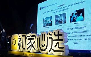 昌正集团旗下初家心选获1亿元A轮融资，社区+互联网模式布局全网市场