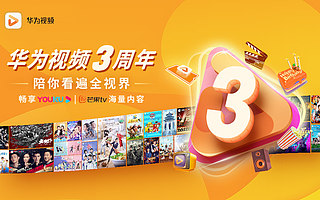 华为视频三周年：共建视听新生态，引领智慧全场景