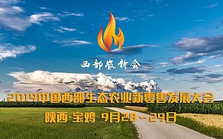 9.28聚首西部農新會 共議農業新零售破局解困之道