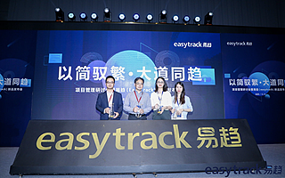 易趋（easytrack）10三箭齐发，引领项目管理市场向高阶发展