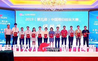 2019中國海歸創業大賽落幕