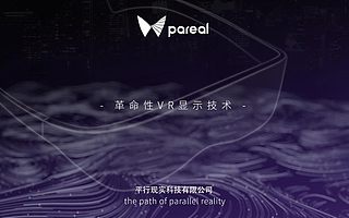 平行現(xiàn)實(shí)Pareal獲千萬級天使輪投資,將于Q4推出最薄VR眼鏡