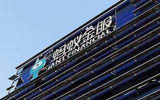 阿里宣布收到蚂蚁金服33%股份 将进行更紧密协同