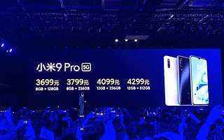 小米9Pro 5G发布：号称最轻薄5G机，售价3699元起