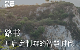 定制游智慧赋能平台“路书”宣布完成千万元级A+轮融资