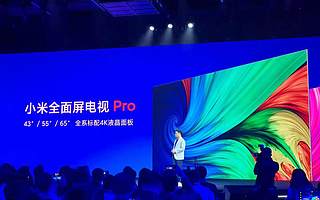 小米全面屏电视Pro发布 8K解码4K面板 1499元起