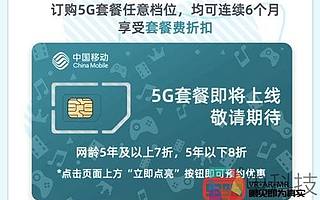 中國移動5G商用開約 套餐將于10月推出