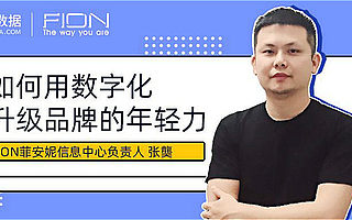 觀遠數據對話FION菲安妮：如何用數字化升級品牌年輕力