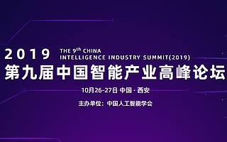 CIIS2019專題論壇之二丨視覺感知技術(shù)與應(yīng)用前沿論壇：探秘機器視界