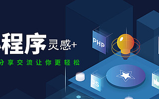 如何做好小程序運營？