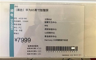疑似華為65寸智慧屏零價(jià)格曝光：鴻蒙系統(tǒng)加持 售價(jià)7999元