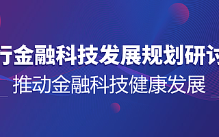 央行金融科技發(fā)展規(guī)劃研討會(huì)——推動(dòng)金融科技健康發(fā)展
