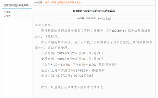 聯盟地區藥品集中采購擬中選名單出爐 25個藥品擬中選價均降59%