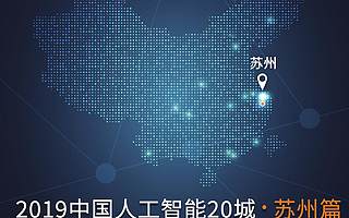 算力智庫：2019中國人工智能城市報告蘇州篇（附下載）