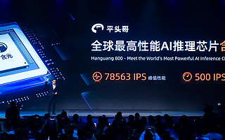 阿里首款AI芯片含光800發布 平頭哥端云一體全棧產品初步成型 - iDoNews