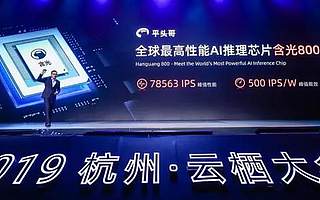 阿里巴巴第一顆自研芯片問世，1秒處理7.8萬張照片，能頂10顆GPU
