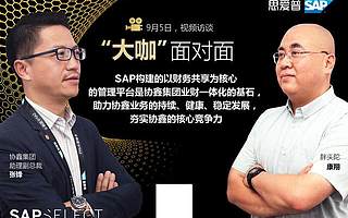 SAP助力協(xié)鑫發(fā)展 “磐石計(jì)劃”奠定戰(zhàn)略基礎(chǔ)