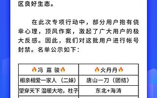快手打击恶意炒作，封禁百余高粉账号