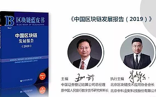 《中國區(qū)塊鏈發(fā)展報(bào)告（2019）》重磅推出