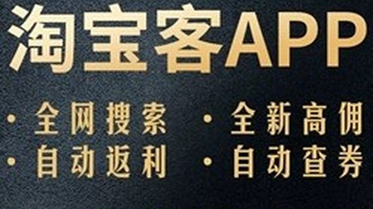 淘宝客三合一app系统源码开发花生日记红人装高佣联盟APP软件开发