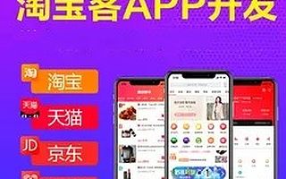 淘宝客淘客优惠券返利APP公众号代理系统 小程序软件网站源码开发