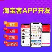 淘宝客淘客优惠券返利APP公众号代理系统 小程序软件网站源码开发