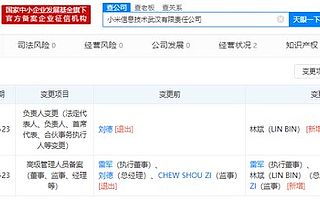 小米武漢公司總經(jīng)理劉德卸任 由小米聯(lián)合創(chuàng)始人林斌接任