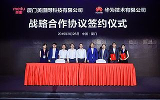 美圖與華為簽訂戰(zhàn)略合作協(xié)議，將在云計(jì)算等展開合作