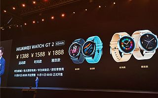 華為Watch GT 2國(guó)行價(jià)格公布 42mm版本售價(jià)1388元起