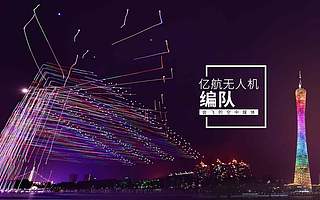 亿航秘密申请IPO，筹集资金多达2亿美元