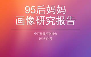 aBeacon：95后媽媽洞察報告（附下載）
