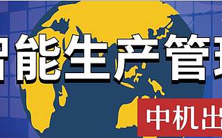 中機云 | 企業要想產品做得好，生產管理必須這樣做……