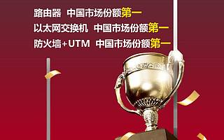 三項冠軍！華為交換機路由器及安全設備2019上半年中國市場份額第一
