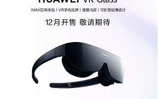 華為VR Glass解決痛點(diǎn)問題 產(chǎn)業(yè)鏈有望迎來爆發(fā)