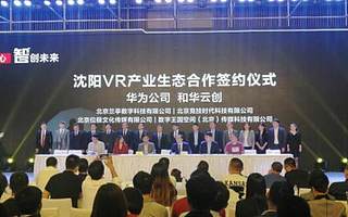 華為VR云創新中心在沈陽上線 開拓沈陽VR發展新局面