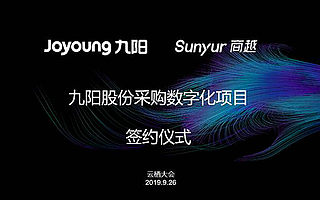 2019云棲大會現場九陽簽約商越，打造小家電行業采購數字化標桿
